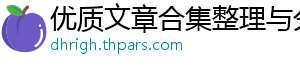 优质文章合集整理与分类收藏分享网